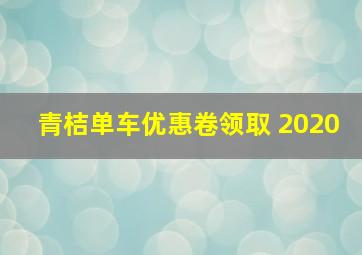 青桔单车优惠卷领取 2020